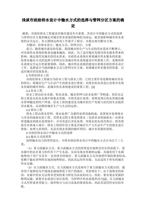 浅谈市政给排水设计中输水方式的选择与管网分区方案的确定