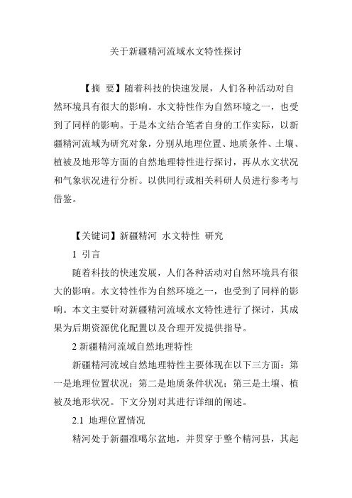 关于新疆精河流域水文特性探讨