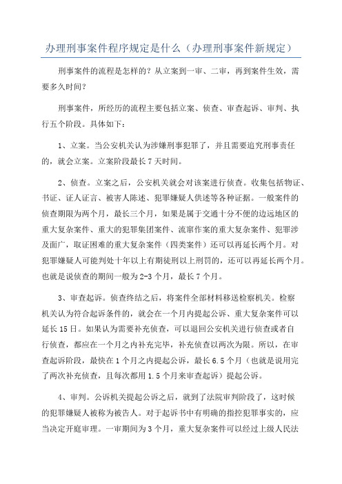 办理刑事案件程序规定是什么(办理刑事案件新规定)