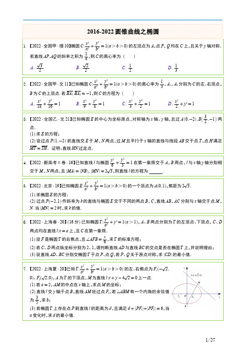 2016-2022圆锥曲线各省真题