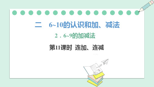 人教版数学一年级上册2.3.4 连加、连减课件(共25张PPT)