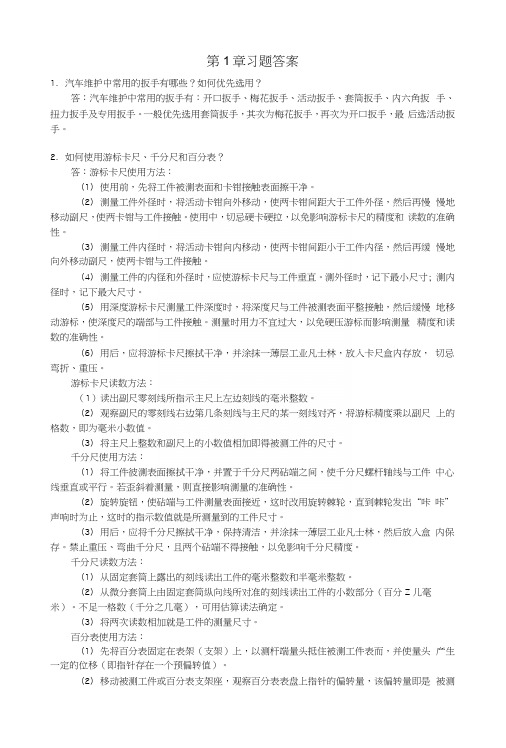 现代汽车维护与保养教学资料-第1章习题答案.docx