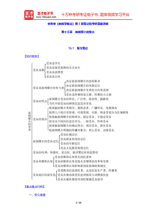 李良荣《新闻学概论》第5版笔记和考研真题详解(新闻媒介的受众)【圣才出品】