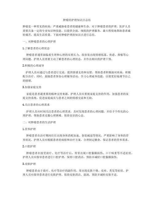 肿瘤的护理知识点总结