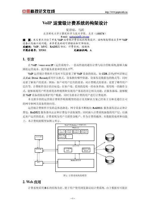 VoIP运营级计费系统的构架设计