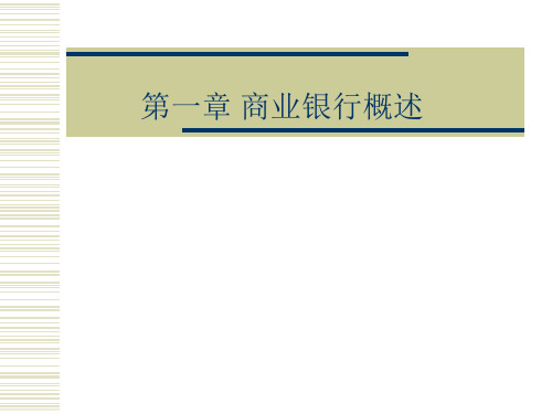 第一章商业银行概述 《商业银行经营管理》PPT课件