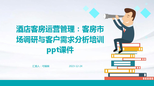 酒店客房运营管理：客房市场调研与客户需求分析培训ppt课件