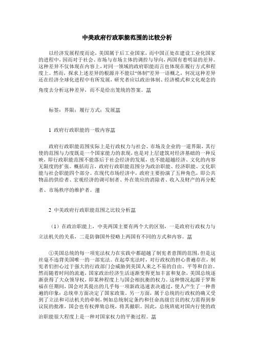 中美政府行政职能范围的比较分析