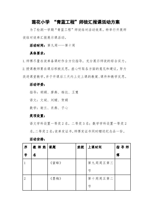 莲花小学 “青蓝工程”师徒汇报课活动方案