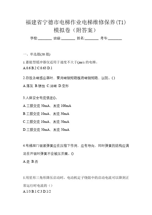 福建省宁德市电梯作业电梯维修保养(T1)模拟卷(附答案)