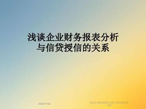 浅谈企业财务报表分析与信贷授信的关系