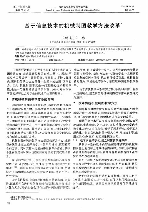 基于信息技术的机械制图教学方法改革