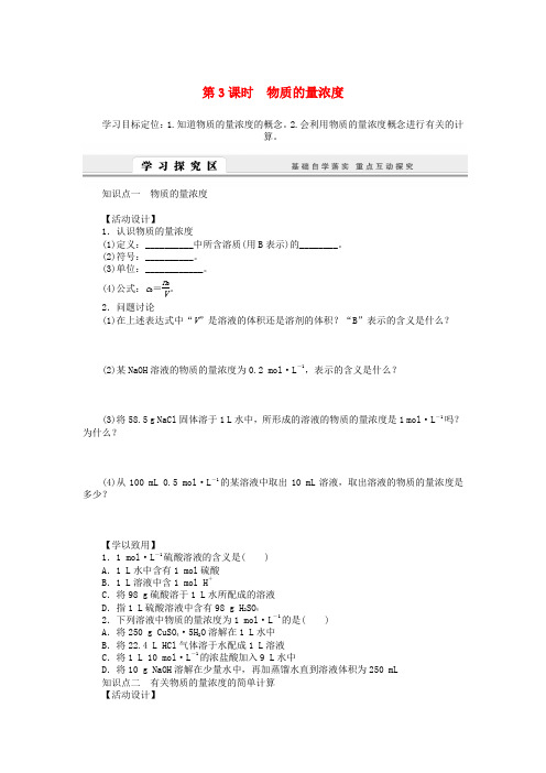 高中化学1.2.3物质的量浓度学案苏教版必修1