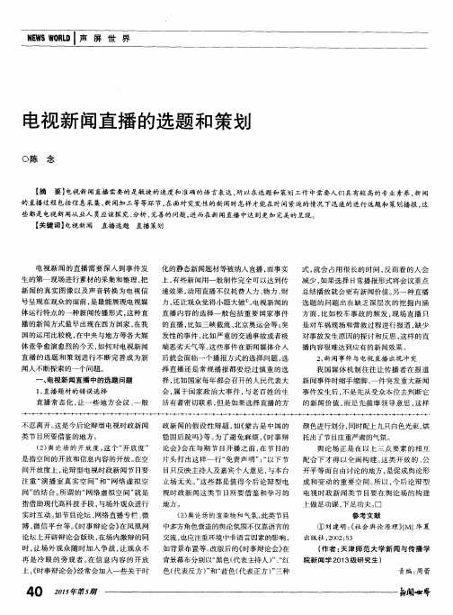 电视新闻直播的选题和策划