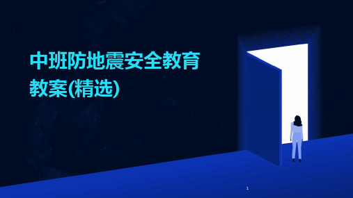 2024年度-中班防地震安全教育教案(精选)