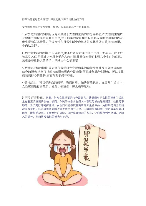 卵巢功能衰退怎么调理？卵巢功能下降了还能生孩子吗