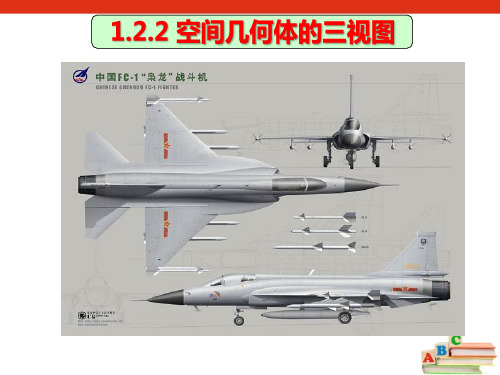 高中数学必修2课件:1.2.2空间几何体的三视图