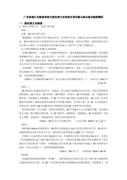 广东省湛江市新高考语文报告类文本阅读专项训练与热点组合练附解析