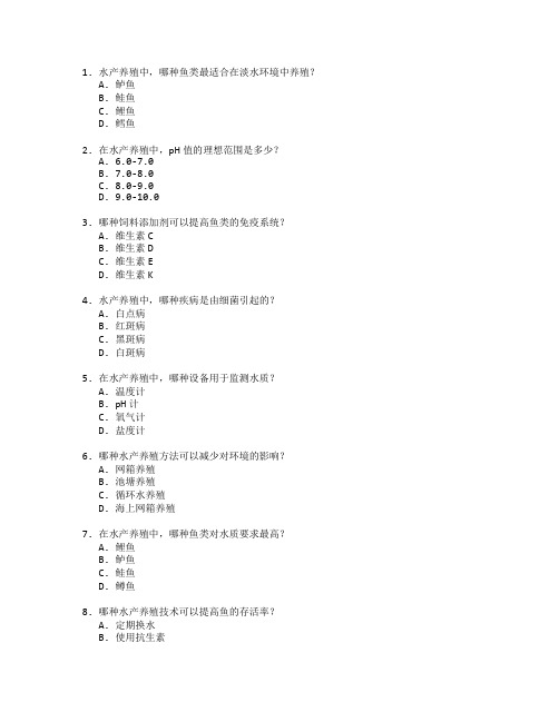 水产养殖技术考试 选择题 56题