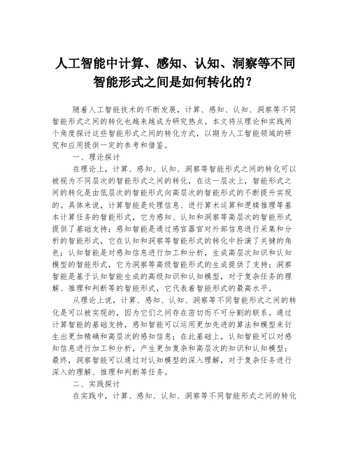 人工智能中计算、感知、认知、洞察等不同智能形式之间是如何转化的？