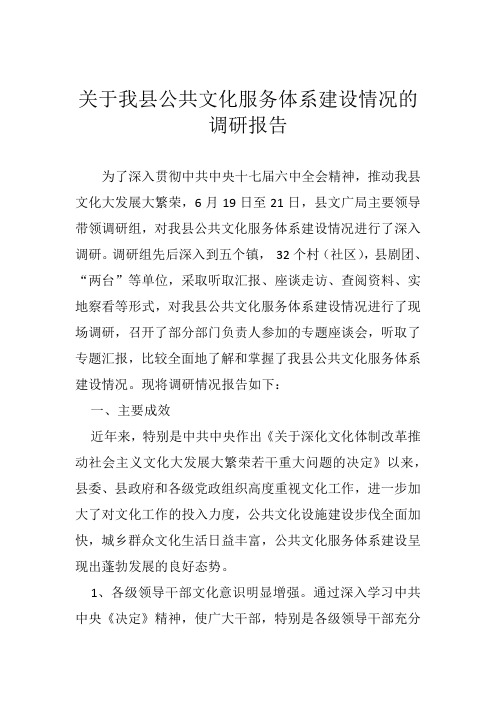 关于我县公共文化服务体系建设情况的调研报告