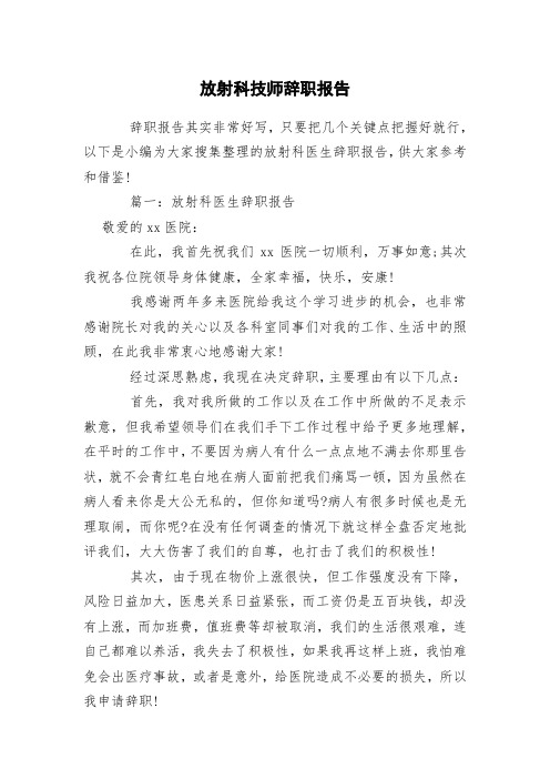 放射科技师辞职报告