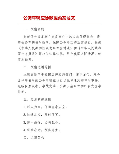 公务车辆应急救援预案范文