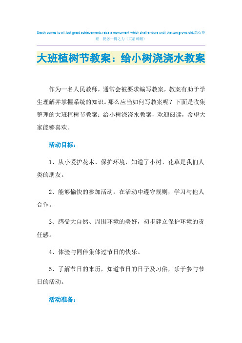 2021年大班植树节教案：给小树浇浇水教案