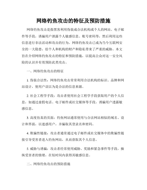 网络钓鱼攻击的特征及预防措施