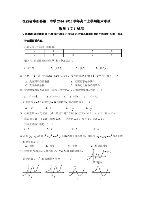 江西省奉新县第一中学2014-2015学年高二上学期期末考试数学(文)试题 Word版含答案