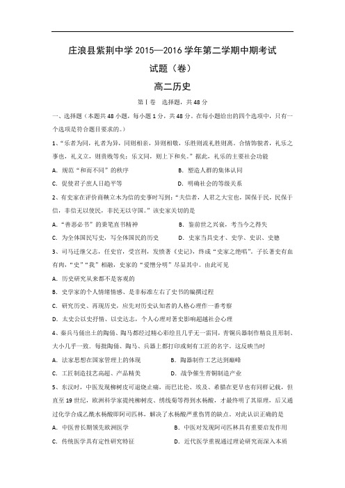 平凉市庄浪县紫荆中学2015-2016学年高二下学期期中考试历史试题及答案