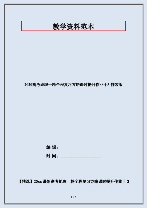 2020高考地理一轮全程复习方略课时提升作业十3-精装版