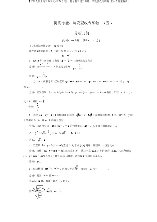 【三维设计】高三数学文(江苏专用)一轮总复习提升考能、阶段验收专练卷(五)(含答案解析)