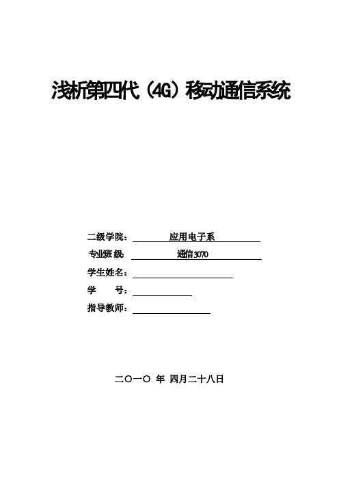 毕业设计(论文)-浅析第四代(4g)移动通信系统[管理资料]