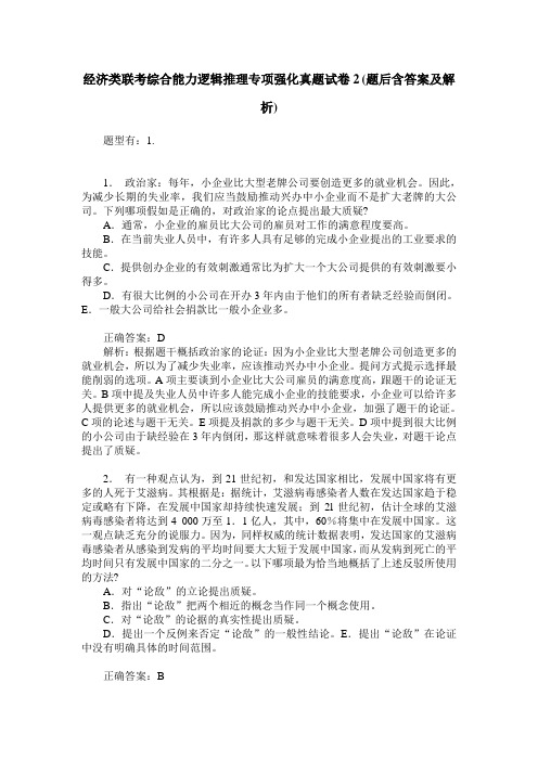 经济类联考综合能力逻辑推理专项强化真题试卷2(题后含答案及解析)