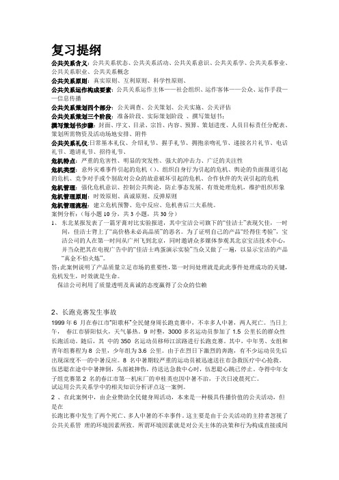 实用公关与礼仪的复习提纲