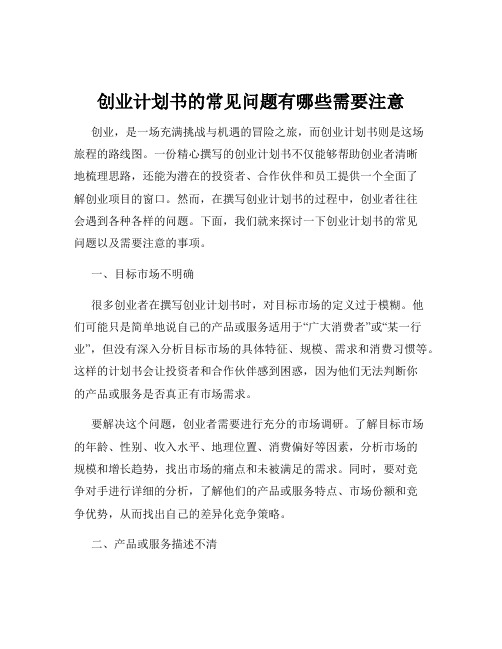 创业计划书的常见问题有哪些需要注意