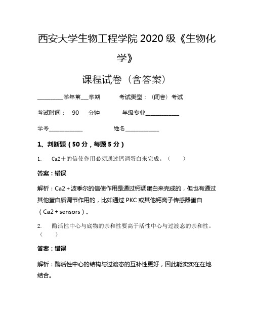 西安大学生物工程学院2020级《生物化学》考试试卷(1521)