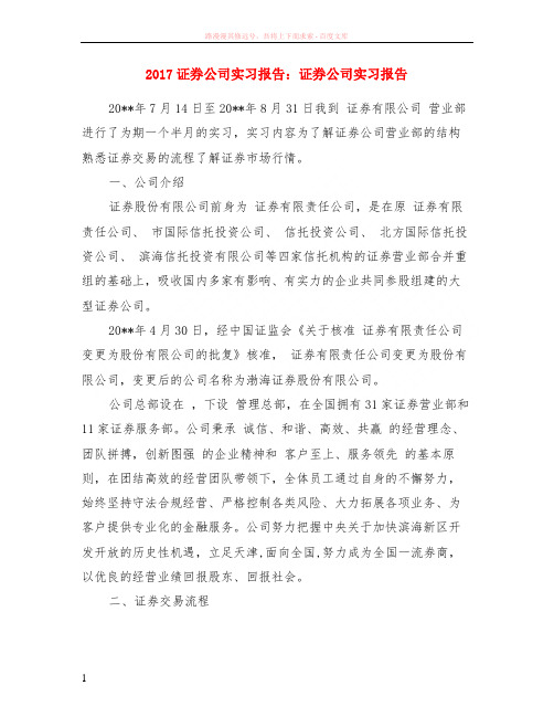 2017证券公司实习报告证券公司实习报告