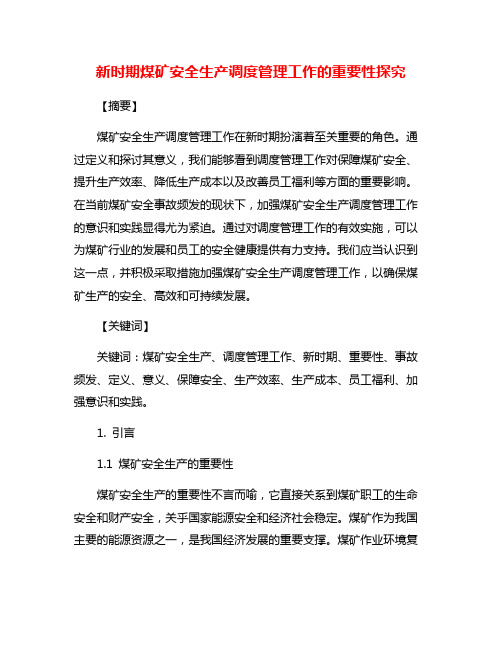 新时期煤矿安全生产调度管理工作的重要性探究