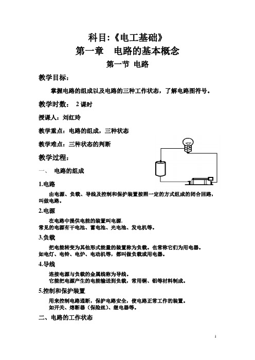 电工基础——第一章 电路的基本概念教案