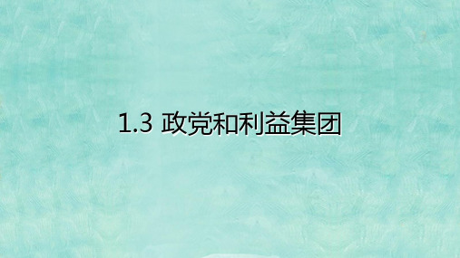 高中政治统编版选择性必修一1.3政党和利益集团(共23张ppt)