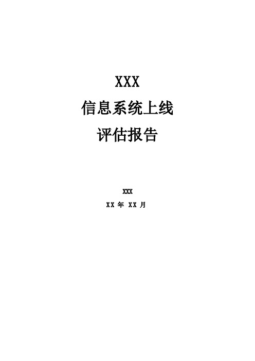 信息系统上线评估报告模板