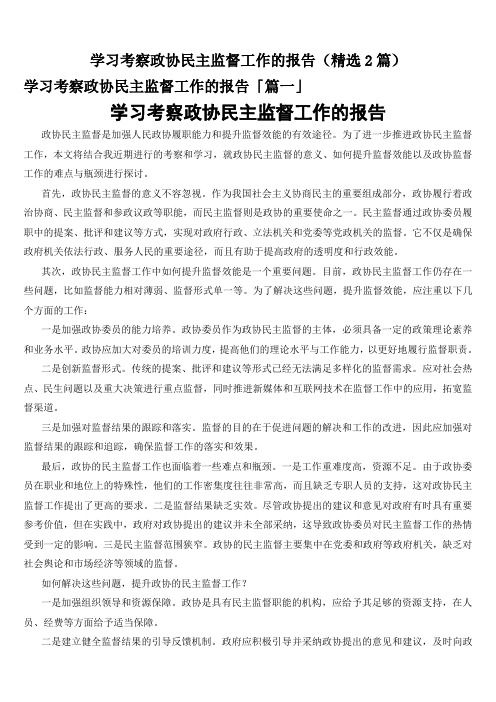 学习考察政协民主监督工作的报告(精选2篇)