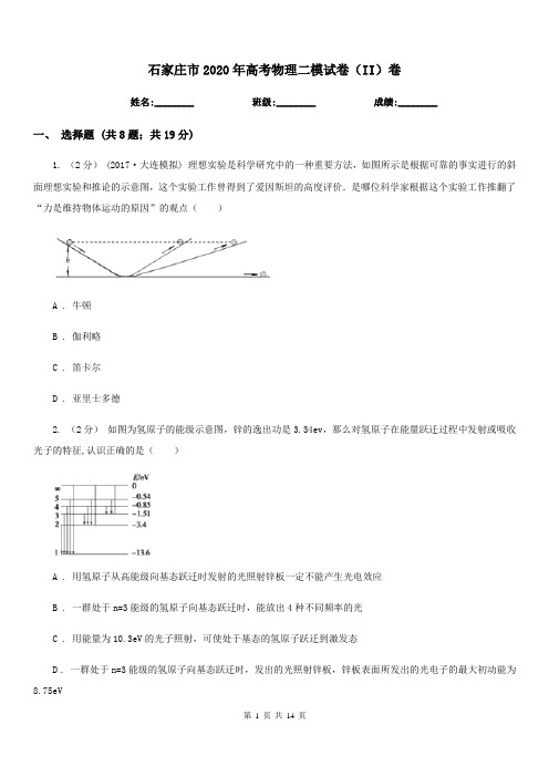 石家庄市2020年高考物理二模试卷(II)卷