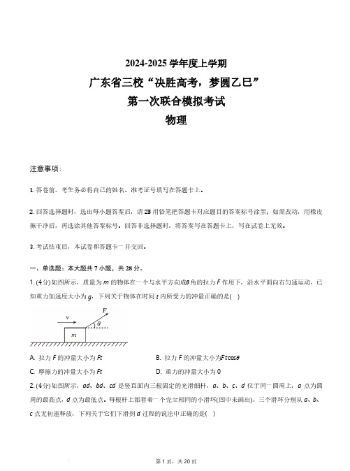 2025届广东省三校“决胜高考,梦圆乙巳”高三上学期第一次联合模拟一模物理试题及答案