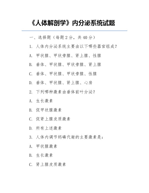 《人体解剖学》内分泌系统试题