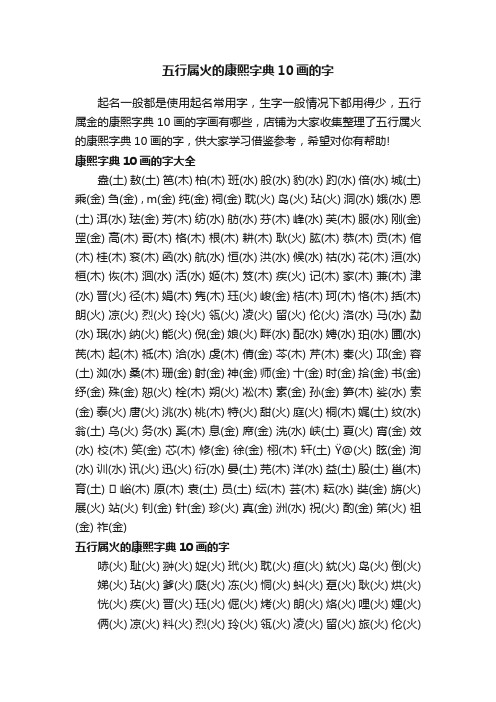 五行属火的康熙字典10画的字