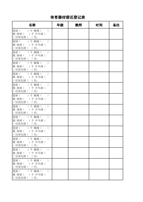 体育器材使用登记表