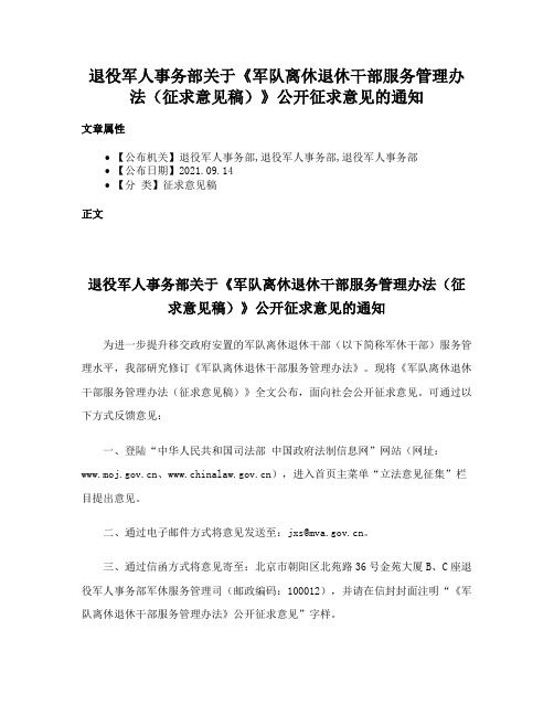 退役军人事务部关于《军队离休退休干部服务管理办法（征求意见稿）》公开征求意见的通知